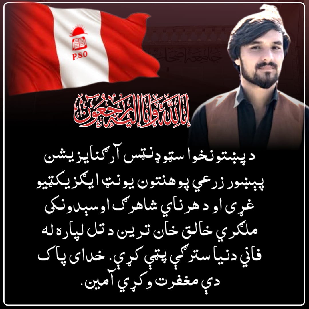 psozonal's tweet photo. د پښتونخوا سټوډنټس ارګنایزیشن پيښور کرهنی پوهنتون یونټ ایګزیکټو غړی د هرنائی شاهرګ اوسیدونکی ملګری خالق خان ترين  د تل لپاره له فانی دنیا سترګی پټی کړی. خدای پاک د جنتونه ځای کړي امین 
په دا دروند غم کشي پښتونخوا سټوډنټس ارګنایزیشن مرحوم خالق خان ترين  له کورنۍ سره برابر شريک یو https://t.co/3bBm1Gha9q