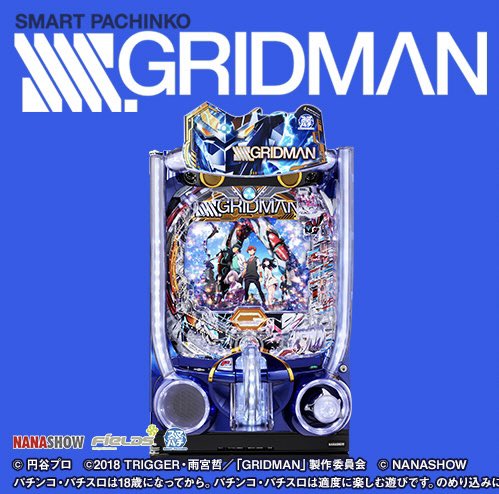 グリッドマンのパチンコ出るらしい