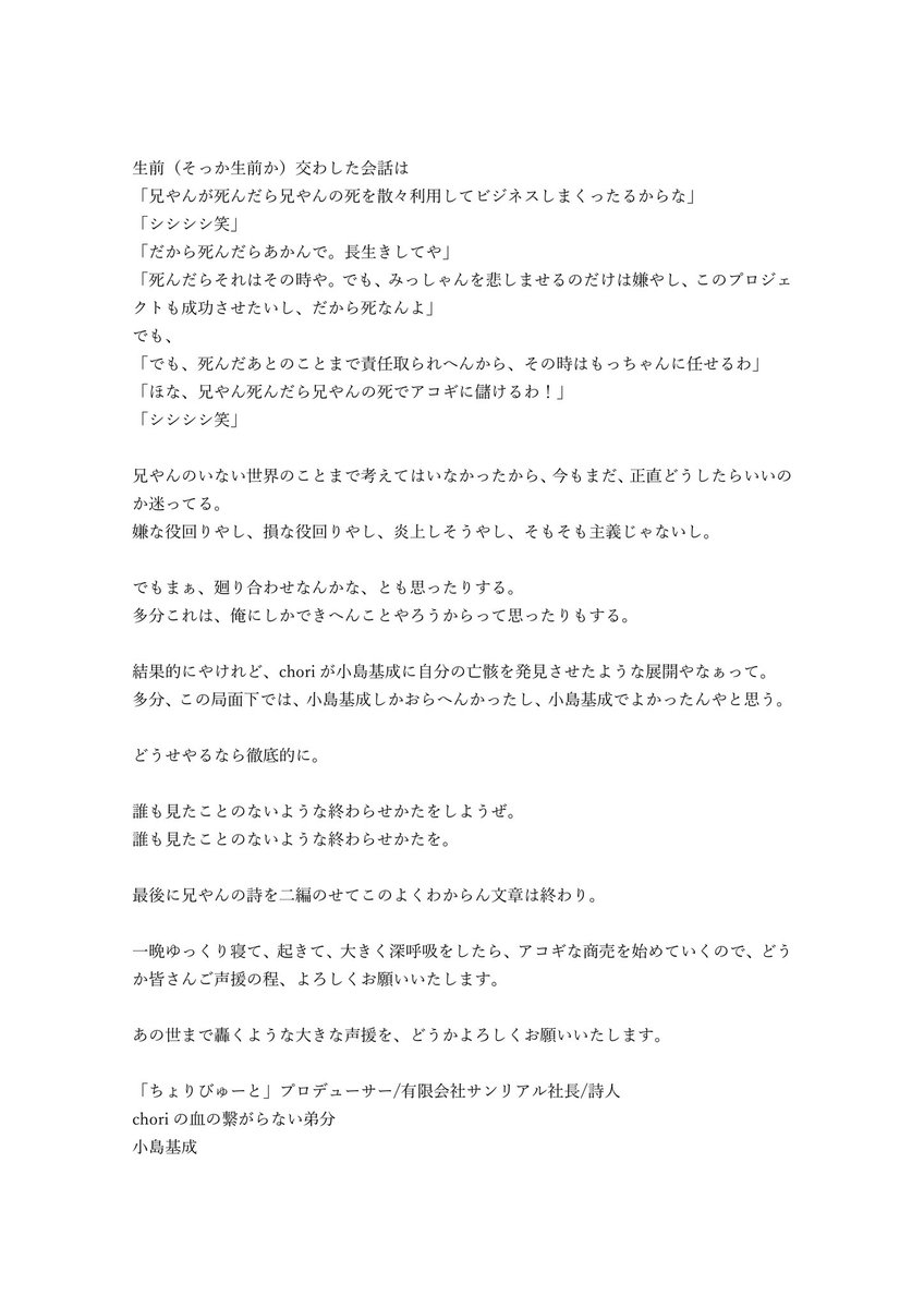 kojimamotonari's tweet photo. choriの死について、長い文章を書きました(見づらくてごめんなさい)。
もし可能でしたら、拡散いただけると幸いです。

できるだけ遠くまで、飛んでけ、馬鹿野郎。

「ちょりびゅーと」プロデューサー

choriの血の繋がらない弟

小島基成 https://t.co/TD6RRyyx8X