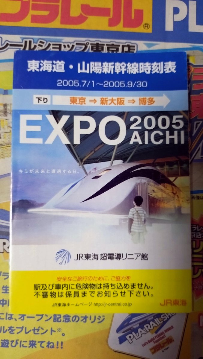 2005年の東海道・山陽新幹線時刻表