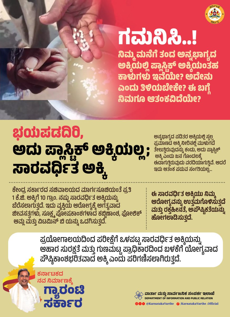 KarnatakaVarthe's tweet photo. ಅನ್ನಭಾಗ್ಯದ ಪಡಿತರ ಅಕ್ಕಿಯಲ್ಲಿ ಸ್ವಲ್ಪ ಪ್ರಮಾಣದ ಅಕ್ಕಿ ನೀರಿನಲ್ಲಿ ಮುಳುಗದೆ ನೀರಿನಲ್ಲಿ ತೇಲುತ್ತಿರುವುದನ್ನು ಕಂಡು ಅದು ಪ್ಲಾಸ್ಟಿಕ್‌ ಅಕ್ಕಿ ಎಂದು ಜನ ಗೊಂದಲಕ್ಕೆ ಈಡಾಗಿರುವುದು ವರದಿಯಾಗಿದೆ. ಆದರೆ ಇದು ಆತಂಕ ಪಡುವ ಸಂಗತಿಯಲ್ಲ.

ನಿಮ್ಮ ಮನೆಗೆ ತಂದ ಅನ್ನಭಾಗ್ಯದ ಅಕ್ಕಿಯಲ್ಲಿ ಪ್ಲಾಸ್ಟಿಕ್‌ ಅಕ್ಕಿಯಂತಹ ಕಾಳುಗಳು ಇದ್ದಲ್ಲಿ ಆತಂಕ ಪಡದಿರಿ ಮತ್ತು ಅದನ್ನು ಎಸೆಯದಿರಿ. ಏಕೆಂದರೆ ಅದು ಪ್ಲಾಸ್ಟಿಕ್‌ ಅಕ್ಕಿಯಲ್ಲ, ನಿಮ್ಮ ಆರೋಗ್ಯವನ್ನು ಉತ್ತಮವಾಗಿಸುವ ಪೌಷ್ಠಿಕಾಂಶವುಳ್ಳ ಸಾರವರ್ಧಿತ ಅಕ್ಕಿ.

ಕೇಂದ್ರ ಸರ್ಕ��ರದ ಸಚಿವಾಲಯದ ಮಾರ್ಗಸೂಚಿಯಂತೆ ಪ್ರತಿ 1 ಕೆ.ಜಿ. ಅಕ್ಕಿಗೆ 10 ಗ್ರಾಂ. ನಷ್ಟು ಸಾರವರ್ಧಿತ ಅಕ್ಕಿಯನ್ನು ಬೆರೆಸಲಾಗುತ್ತದೆ. ಇದು ವ್ಯಕ್ತಿಯ ಆರೋಗ್ಯಕ್ಕೆ ಅಗತ್ಯವಾದ ಜೀವಸತ್ವಗಳು, ಸೂಕ್ಷ್ಮ ಪೋಷಕಾಂಶಗಳಾದ ಕಬ್ಬಿಣಾಂಶ, ಫೋಲಿಕ್‌ ಆಮ್ಲ ಮತ್ತು ವಿಟಮಿನ್‌ ಬಿ ಯನ್ನು ಒದಗಿಸುತ್ತದೆ.

ಈ ಸಾರವರ್ಧಿತ ಅಕ್ಕಿಯು ನಿಮ್ಮ ಆರೋಗ್ಯವನ್ನು ಉತ್ತಮಗೊಳಿಸುತ್ತದೆ ಮತ್ತು ರಕ್ತಹೀನತೆ, ಅಪೌಷ್ಟಿಕತೆಯನ್ನು ಹೋಗಲಾಡಿಸುತ್ತದೆ. ಪ್ರಯೋಗಾಲಯದಿಂದ ಪರೀಕ್ಷೆಗೆ ಒಳಪಟ್ಟ ಸಾರವರ್ಧಿತ ಅಕ್ಕಿಯನ್ನು ಆಹಾರ ಸುರಕ್ಷತೆ ಮತ್ತು ಗುಣಮಟ್ಟ ಪ್ರಾಧಿಕಾರದಿಂದ ಬಳಕೆಗೆ ಯೋಗ್ಯವಾದ ಪೌಷ್ಠಿಕಾಂಶಭರಿತವಾದ ಅಕ್ಕಿ ಎಂದು ಪರಿಗಣಿಸಲಾಗಿರುತ್ತದೆ.

@CMofKarnataka 
@siddaramaiah 
@DHFWKA