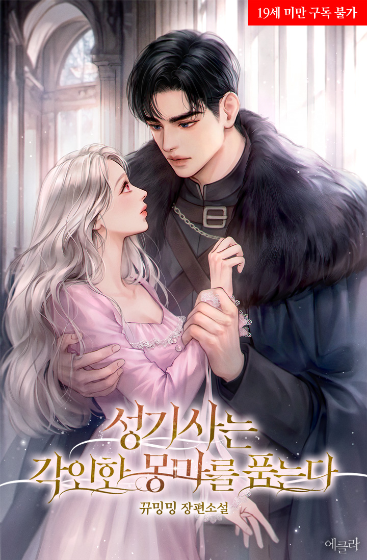 뀨밍밍 작가님의 <성기사는 각인한 몽마를 품는다> 표지 일러스트를 작업했습니다.💫
ridibooks.com/books/43750355…