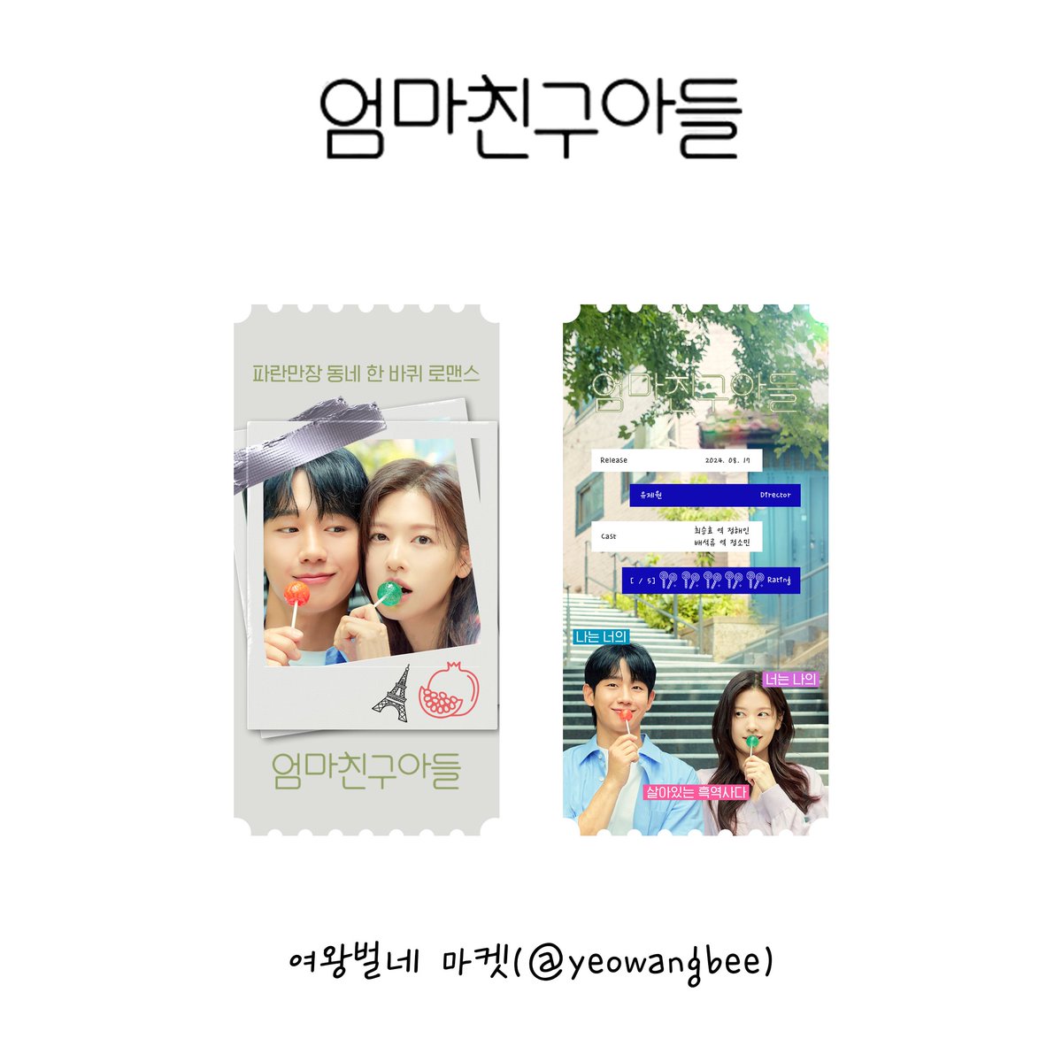 엄마친구아들🍇🏢 오리지널 티켓

-

#엄마친구아들 #LoveNextDoor
#정해인 #JungHaeIn #정소민 #JungSoMin 
#오리지널티켓 #오티 #한국드라마 #한드