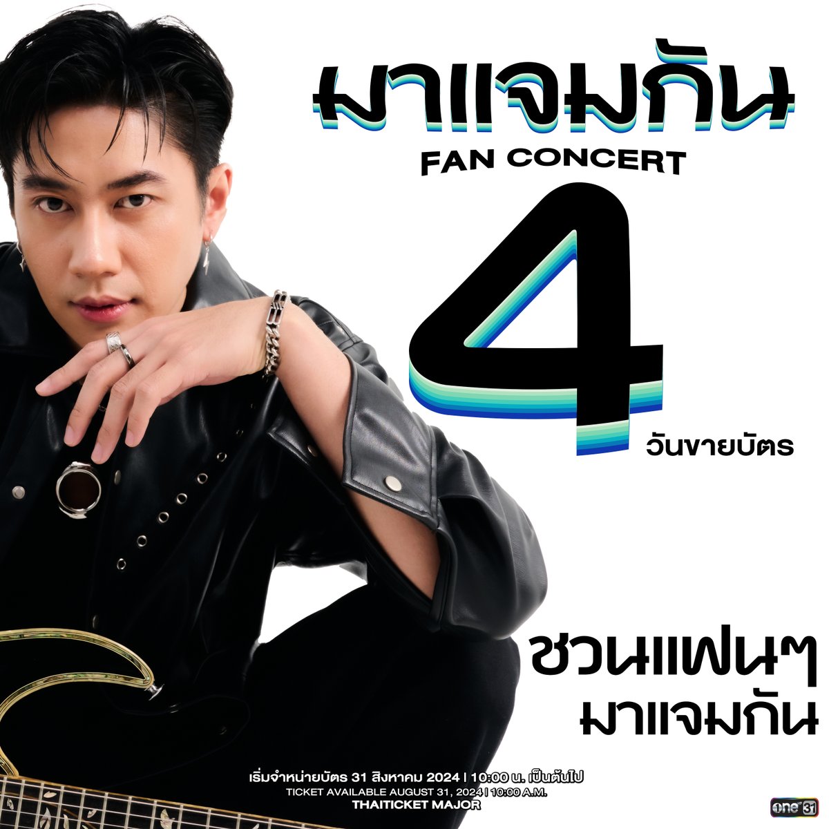 ชวนแฟนๆ มาแจมกัน
อีก 4 วัน ขายบัตร 

“มาแจมกัน Fan Concert”
จำหน่ายบัตร 31 ส.ค.นี้ เวลา 10:00 น. 
ทาง Thaiticketmajor

รีบกดบัตร แล้วมาแจมกันเยอะๆน้า

#มาแจมกัน
#แจมรชตะ
#JamRachata