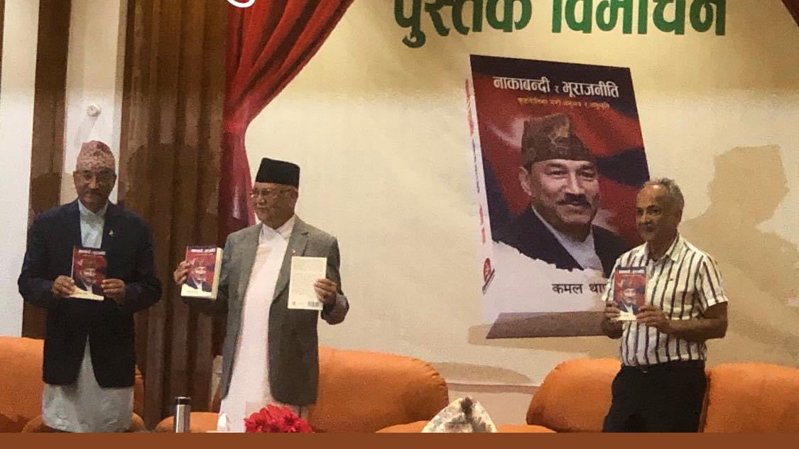 पूर्व उपप्रधानमन्त्री कमल थापाको पुस्तक विमोचन गर्दै प्रधानमन्त्री केपी शर्मा ओली र पत्रकार युवराज घिमिरे ।