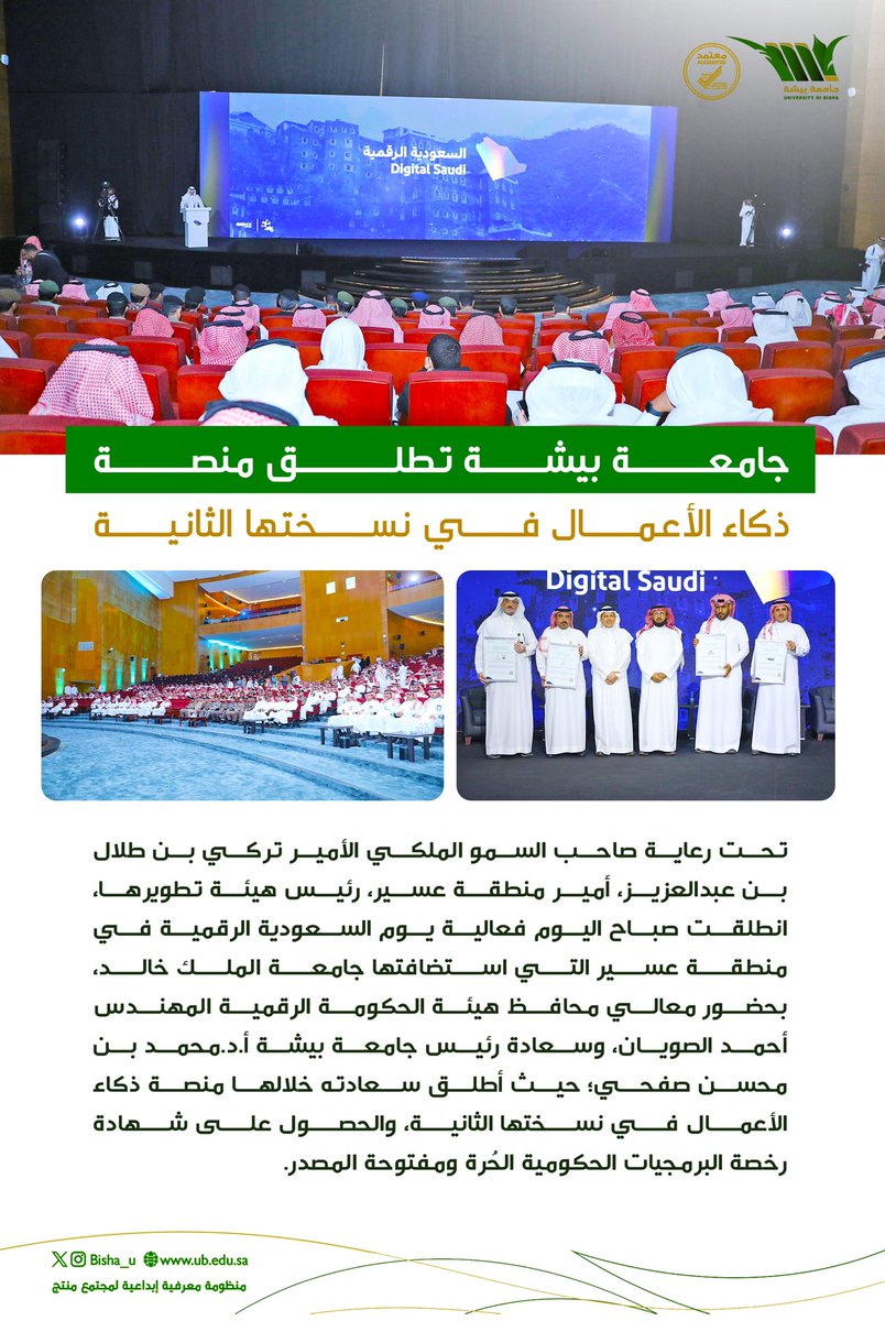 #جامعة_بيشة تطلق منصة ذكاء الأعمال في نسختها الثانية، ضمن مشاركتها في #يوم_السعودية_الرقمية في منطقة عسير