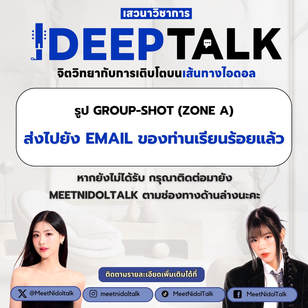 [📢💙] รูป GROUP-SHOT (ZONE A)
ได้ถูกส่งไปยัง EMAIL ของท่านเรียบร้อยแล้ว

— หากยังไม่ได้รับ กรุณาติดต่อมาที่ MeetNidoltalk
ตามช่องทางด้านล่างนะคะ 💡
X : <a href="/MeetNidoltalk/">IDEEP TALK</a> 
Facebook : MeetNidoltalk
IG : <a href="/meetnidoltalk/">IDEEP TALK</a>

#MeetNidoltalk
#weewrya #gygeenutkul