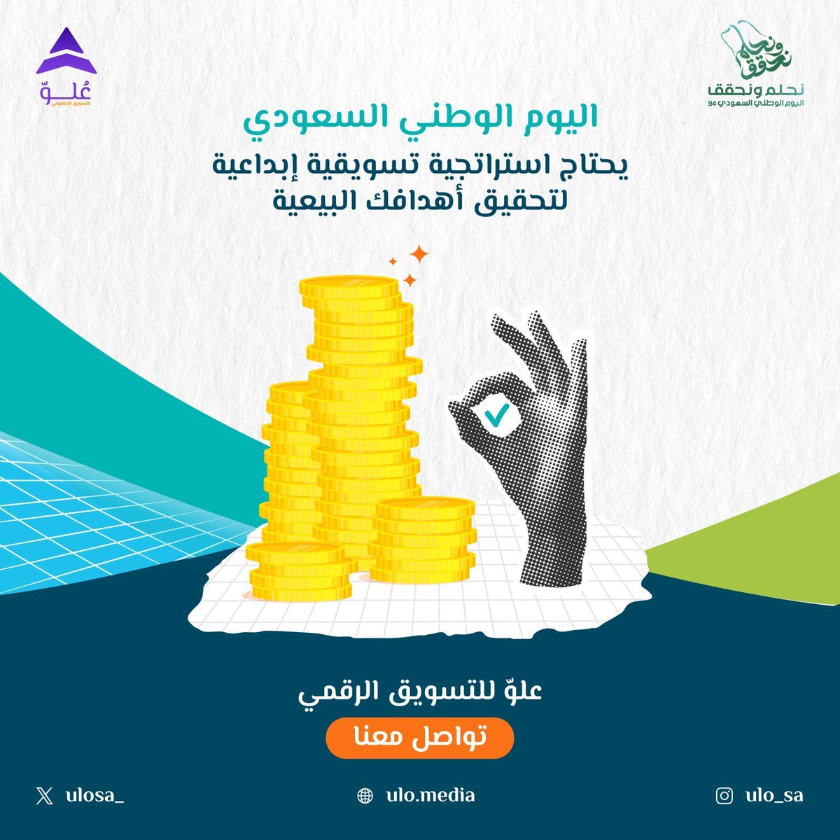 ulosa_'s tweet photo. مايحقق أهدافك البيعية إلا التسويق الصح تواصل معنا 👌🏼📞 
#التسويق_الرقمي #اليوم_الوطني https://t.co/E09zmceFim