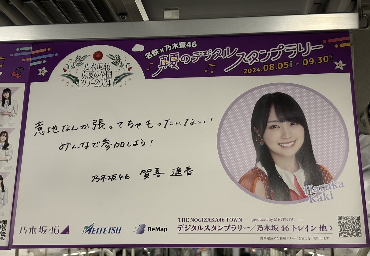 Nao9745F's tweet photo. 名鉄線にて運行中の「乃木坂46トレイン」に乗ってきました！
#乃木坂46
#乃木坂46真夏の��国ツアー2024 
#一ノ瀬美空 
#遠藤さくら
#賀喜遥香
#筒井あやめ https://t.co/WipN9ugrev