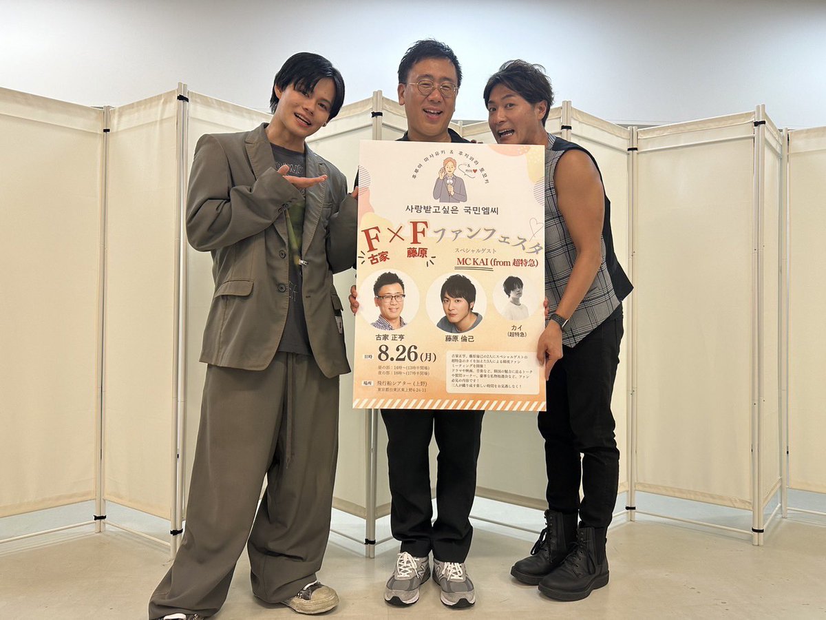 furuyamasayuki0's tweet photo. 今日は僕と藤原君が初めてファンミを行うという記念すべき1日でした‼️「FFファンフェスタVol.1  僕らがファンミをやってみたら Feat.超特急カイ」と題してカイさん含めて3人でトークだけで2時間強、楽しく過ごさせて頂きました‼️ご参加の皆様、ありがとうございました😭また3人で何か出来ますように🙏 https://t.co/BxZCxnWQmf