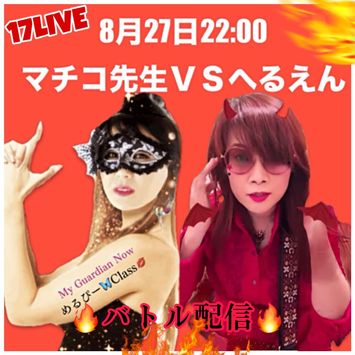 JAPPALLA_E's tweet photo. マチコ先生とへるえんが
8/27 火曜日 22:00からVS配信🔥🔥🔥

17LIVE🆔➡️@🔥🎸へるえん💃🏻🔥
https://t.co/i42nihMz4Z

是非イベントギフト(Lovefes2024 ライブベイビー)での応援
宜しくお願い致します！✨

Instagram➡️@angiemk777
X(旧Twitter)➡️@hellanangie

BGM
Philip Sayce “Blood on Your Hands”
https://t.co/DlnfhiKUpS

#17LIVE #JAPPALLA
#へるえん #マチコ先生