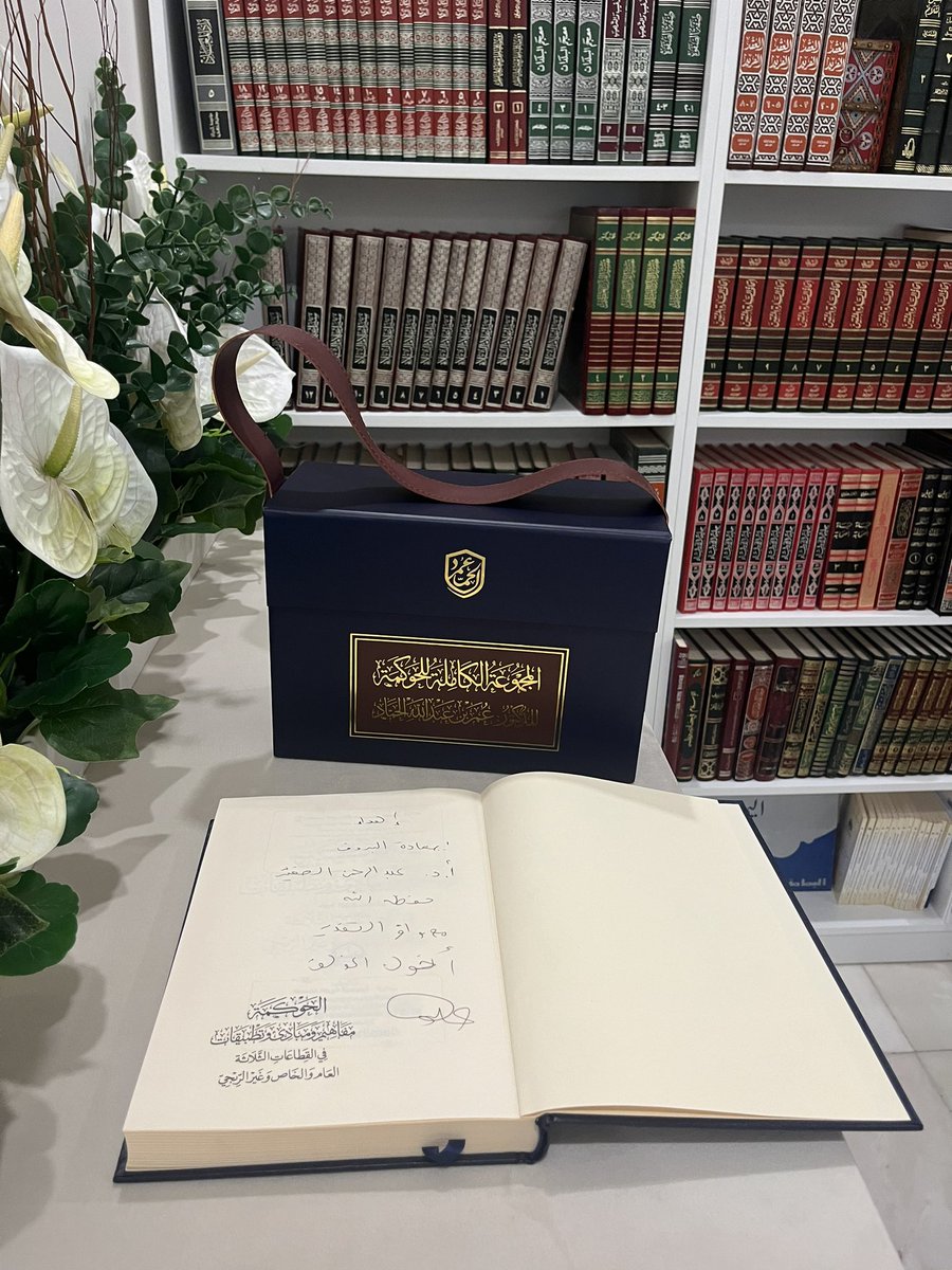 من يُهديك كتابًا فَـكأنما أهداكَ عقلاً وفكراً ، فما بالك بمن يهديك عدة مجلدات ومن تأليفه ، المجموعة الكاملة للحوكمة 5 مجلدات نوعية تشرفت مكتبتي الشخصية بإنضمامها لها اليوم بإهداء من المؤلف أخي العزيز عمر الحماد ، رفع قدرك وبارك بعلمك  ، شرفتني بهذا الإهداء 🤍💐🙏🏻
<a href="/omaraalhammad/">د. عمر بن عبدالله الحماد</a>