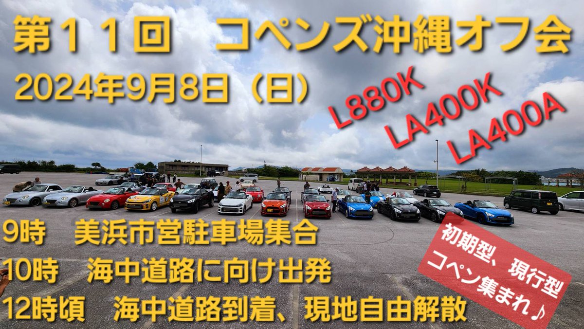 沖縄のコペン乗り
集まれ～🌠