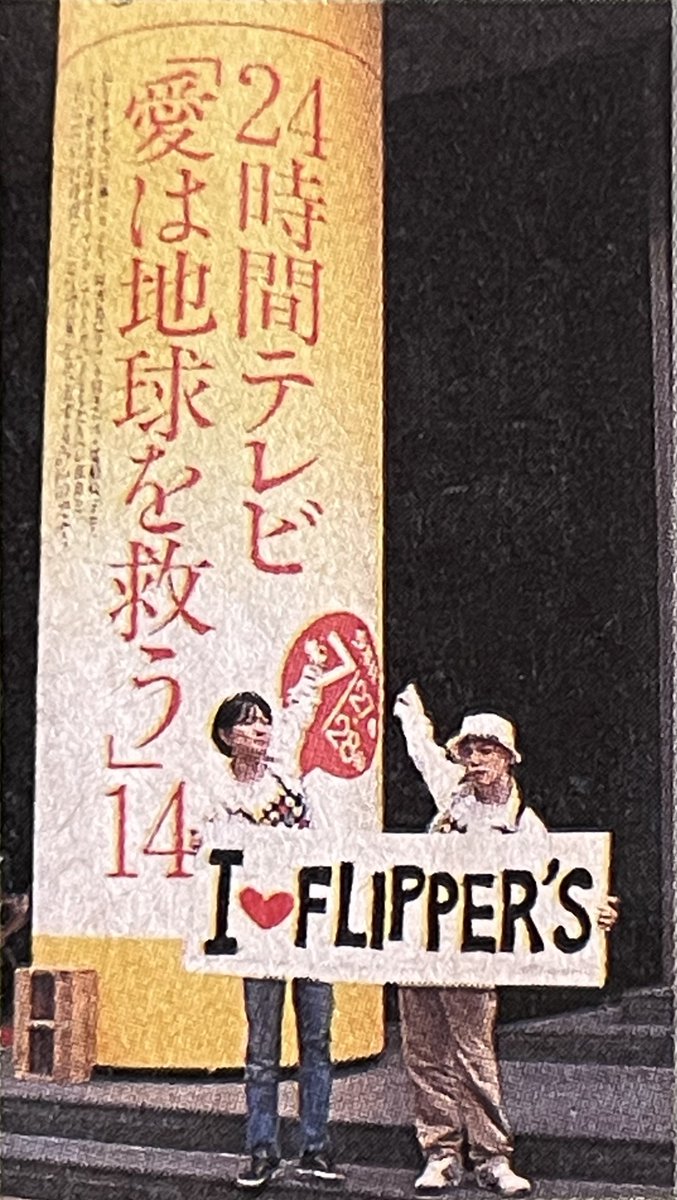 Lotsi12's tweet image. 1978年8月26日に24時間テレビが初めて放送されました

14回目の1991年は武道館が改修のため使用できず、この年にできたての東京都庁舎の都民広場がメイン会場でした

#西田ひかる さんも都庁をバックに｢ときめいて｣を歌っています^^
youtube.com/watch?v=gn5pLS…

#FlippersGuitar #フリッパーズギター