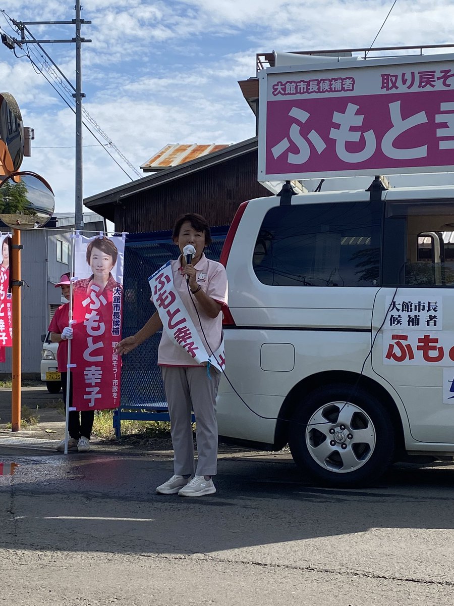 fumosachi's tweet photo. 【選挙戦初日・2日目】初日は扇田を2日目は比内地区をくまなく回りました！たくさんのお子様連れの方から、「教育無償化、必ずお願いします」とお声がけされました。教育無償化、学校給食無償化という私の政策が浸透してきたことを感じます。
#大館市長選2024
#ふもと幸子
#女性市長が大館を変える！ https://t.co/U8WhI6HYE5