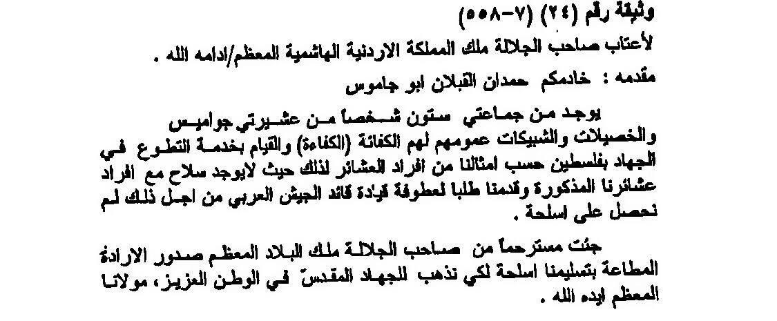#الوثائق_الهاشمية حمدان قبلان ابو جاموس #الرشيدي يطلب من ملك الأردن #عبدالله_الأول التطوع بالجهاد بفلسطين ومعاه عشيرته الجواميس من فخوذ #رشايدة #فلسطين عام ١٩٤٨م