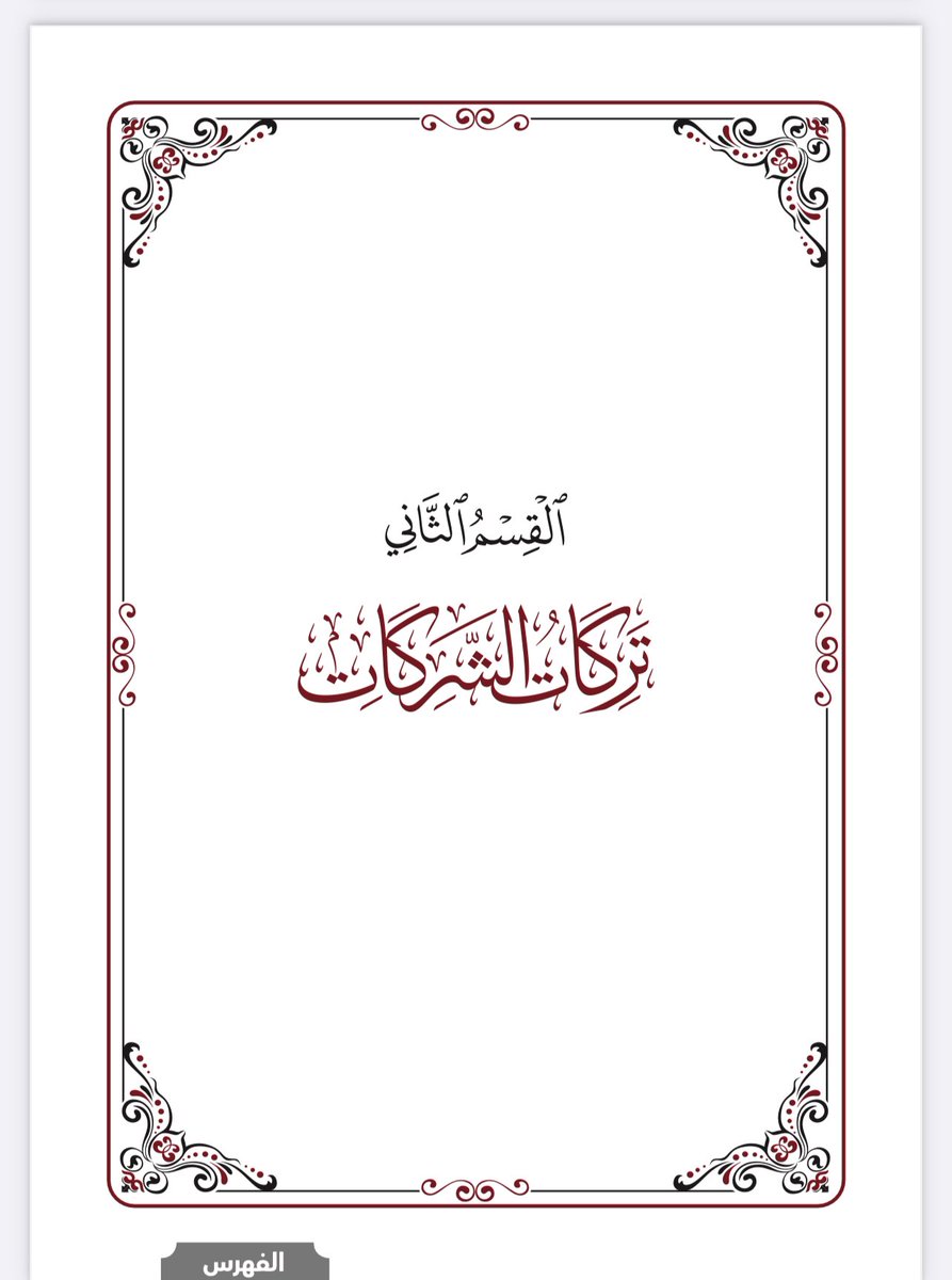 📌محامي مهتم بالتركات 

كتاب قيم | الجامع المختصر في إجراءات نظر التركات وتنفيذها وتركات الشركات 

القسم الأول / إجراءات نظر التركات وتنفيذها 
القسم الثاني / تركات الشركات 

🔗 drive.google.com/file/d/1rncBma…