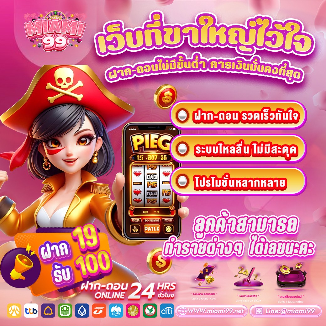 Miami__99's tweet photo. 🏆เว็บตรงที่มั่นคงปลอดภัยทางการเงิน
🍻พร้อมโปรโมชั่นสุดฮิต ฝาก 19 รับ 100
🔥เราคืนยอดเสียให้ทุกวันไปเลย 10%

คลิ๊ก: https://t.co/hLVZ2KoU3i หรือแอดไลน์ @Miami99 ( มี @ นำหน้า)

#สล็อต #สล็อตเว็บตรง #ฝาก19รับ100 #สล็อตฝาก19รับ100 #19รับ100 #สล็อตโปรโมชั่น #โปรโมชั่นสล็อต #slot https://t.co/5ClDTAgXzp