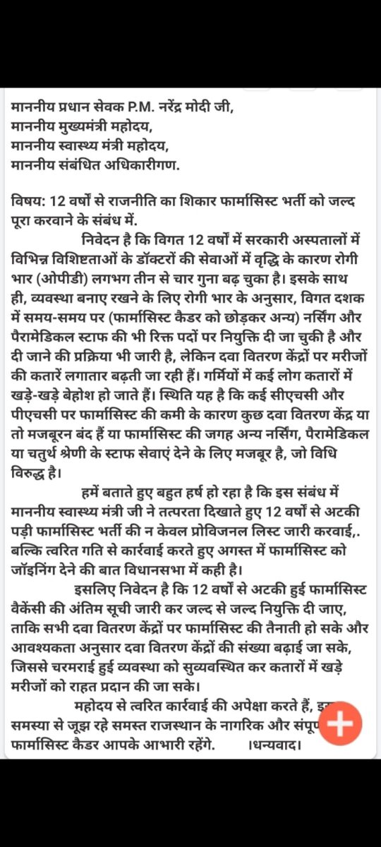 🙏🏻माननीय PM sir श्री <a href="/narendramodi/">Narendra Modi</a> जी व श्री <a href="/GajendraKhimsar/">Gajendra Singh Khimsar</a> जी
निवेदन है कि 12 वर्षों से लंबित #फार्मासिस्ट_भर्ती को जल्द पूर्ण कर #नियुक्ति प्रदान करें
#फार्मासिस्ट_अंतिम_चयन_सूची_जारी_करो
#फार्मासिस्ट_भर्ती_पूरी_करो 
<a href="/RajGovOfficial/">Government of Rajasthan</a> <a href="/BhajanlalBjp/">Bhajanlal Sharma</a>  
<a href="/RajCMO/">CMO Rajasthan</a> <a href="/BJP4Rajasthan/">BJP Rajasthan</a>