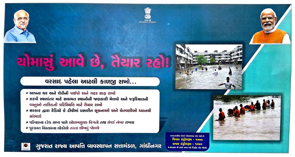 પૂરની પરિસ્થિતિમાં બનીએ સભાન,
સલામત બનાવીએ આપણું જીવન...
જવાબદાર બનો, તમારી અને તમારા આસપાસના લોકોની સુરક્ષા સુનિશ્ચિત કરો અને વહીવટીતંત્રને સહકાર આપો...#BeCarefulGuj #RainfallinGujarat