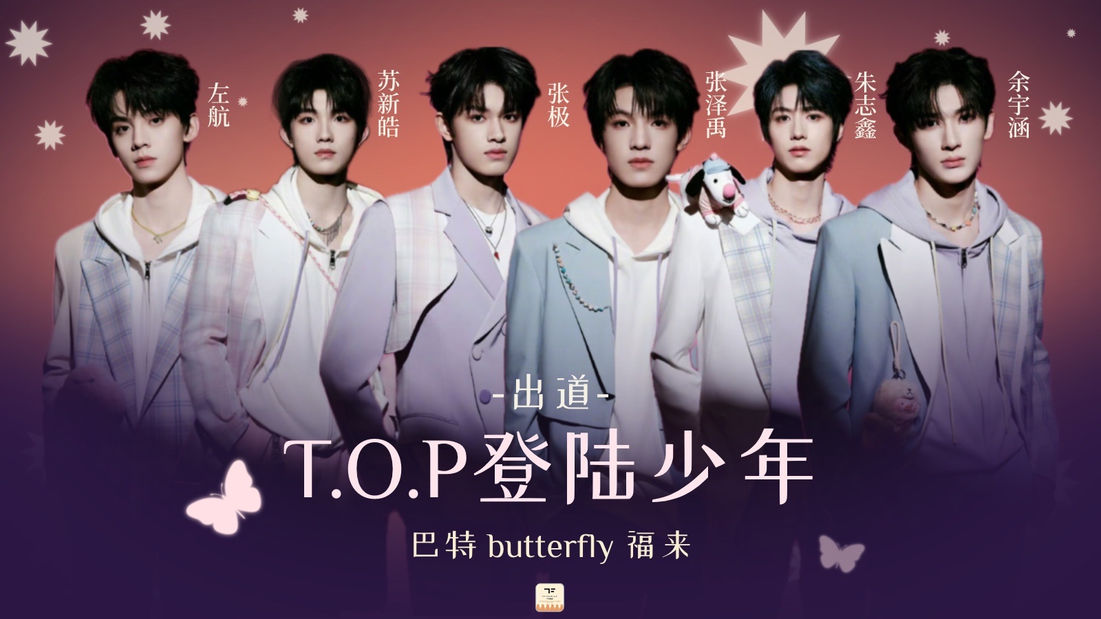 TF家族三代 TOP登陆少年组合 TF _ING まとめ売り tf三代登陆日- Search / X
