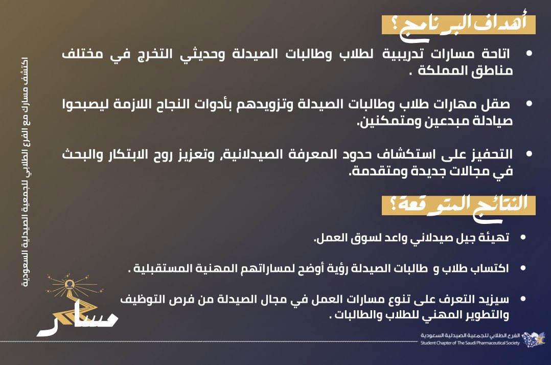 إيمانًا منّا بأهمية التدريب وحرصًا على تهيئة الكوادر ذات الكفاءة؛ 🌟 يسرنا أن نعلن عن #برنامج_مسار والذي يهدف لتعريف طلاب وطالبات الصيدلة بمجالات العمل المتنوّعة ومساعدتهم على تحديد مساراتهم المهنية من خلال تجربة تدريبية ملهمة.✨

#اكتشف_مسارك 💡