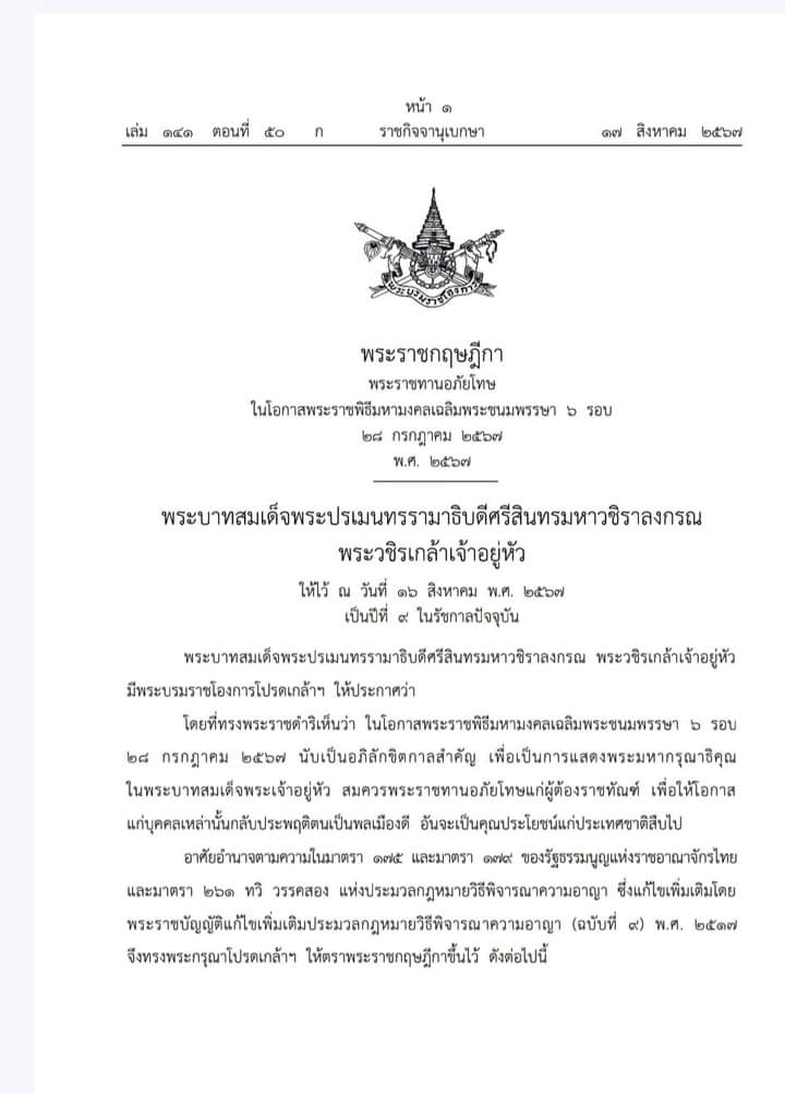 ยินดีกับผู้ต้องราชทัณฑ์ทุกคนด้วยนะครับ 
ขอให้ใช้โอกาสนี้เพื่อกลับตัวเป็นคนดีและทำประโยชน์แก่สังคมต่อไปนะครับ 🙏
#ส่วนเจ้าหน้าที่ก็เหนื่อยกันหน่อย ✌️