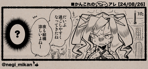■かんこれの(ちょい)アレ【24/08/26】
#艦これ, #かんこれのアレ 