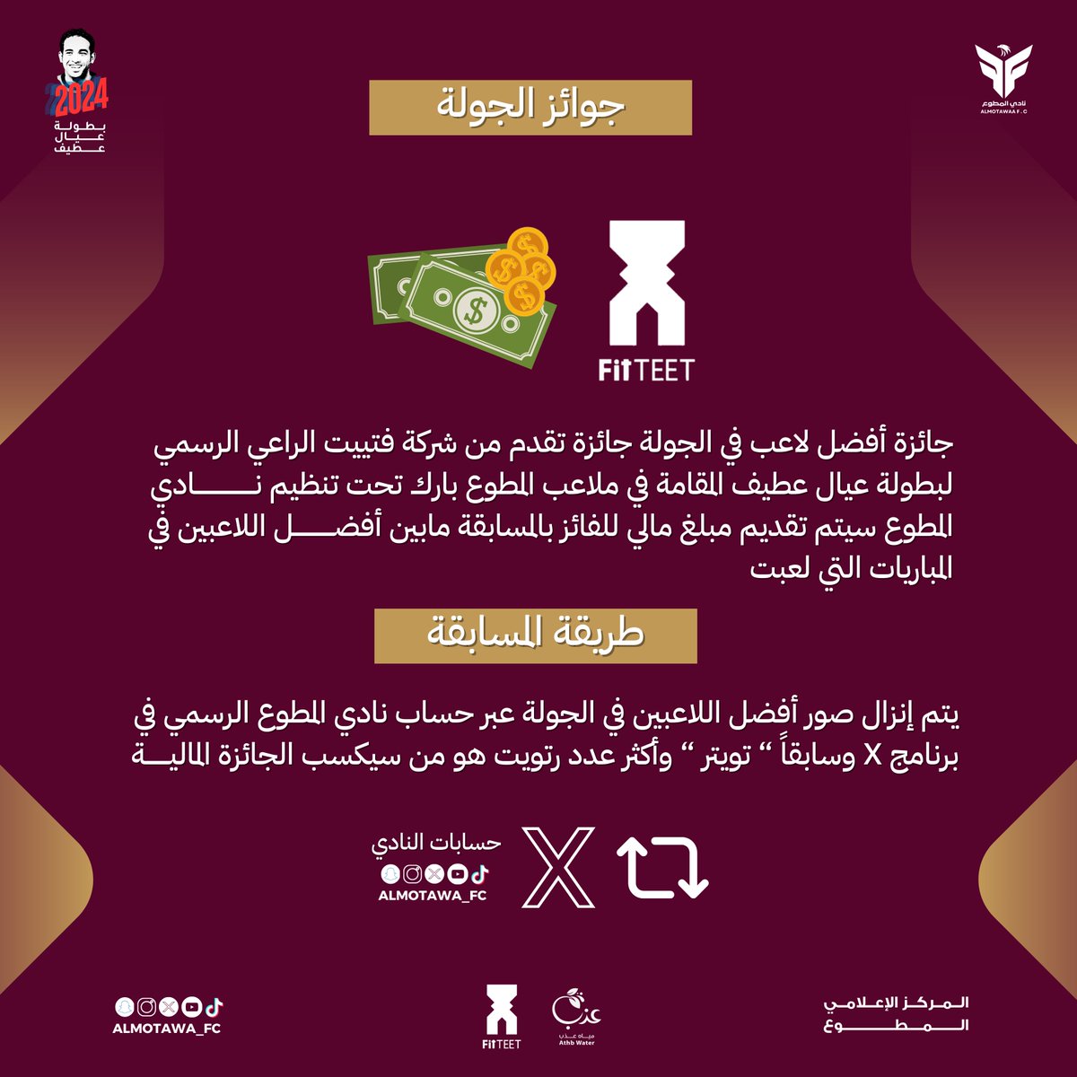 نادي المطوع (@almotawa_fc) on Twitter photo جائزة أفضل لاعب بالجولة بالتصويت ( أكثر رتويت)
مقدمة من راعي البطولة <a href="/Fitteet_/">FitTeet - فتييت</a> 🏆👏🏻 جائزة أفضل لاعب بالجولة بالتصويت ( أكثر رتويت)
مقدمة من راعي البطولة <a href="/Fitteet_/">FitTeet - فتييت</a> 🏆👏🏻