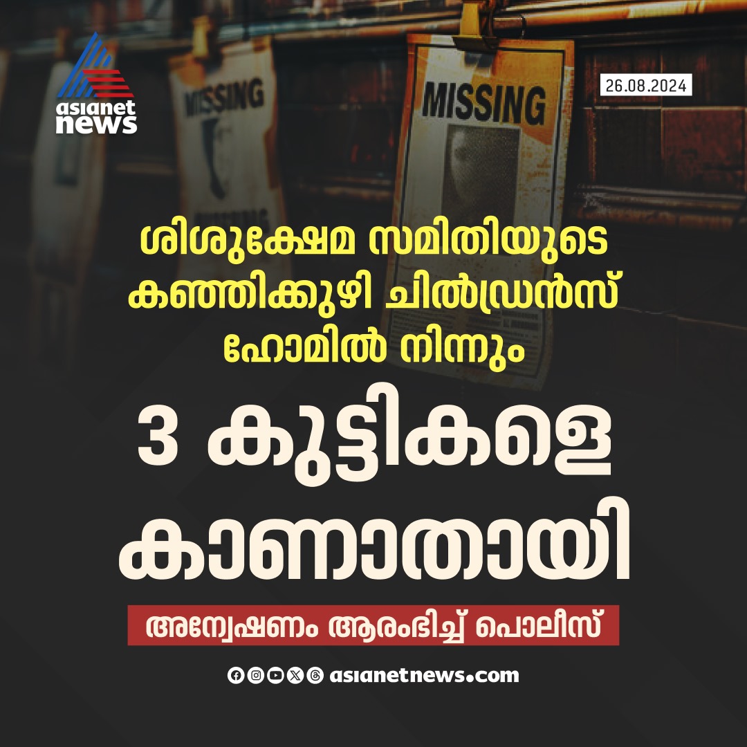 AsianetNewsML's tweet image. മൂന്ന് കുട്ടികളെ കാണാതായി

🔗 asianetnews.com

#MissingCase #GirlMissing