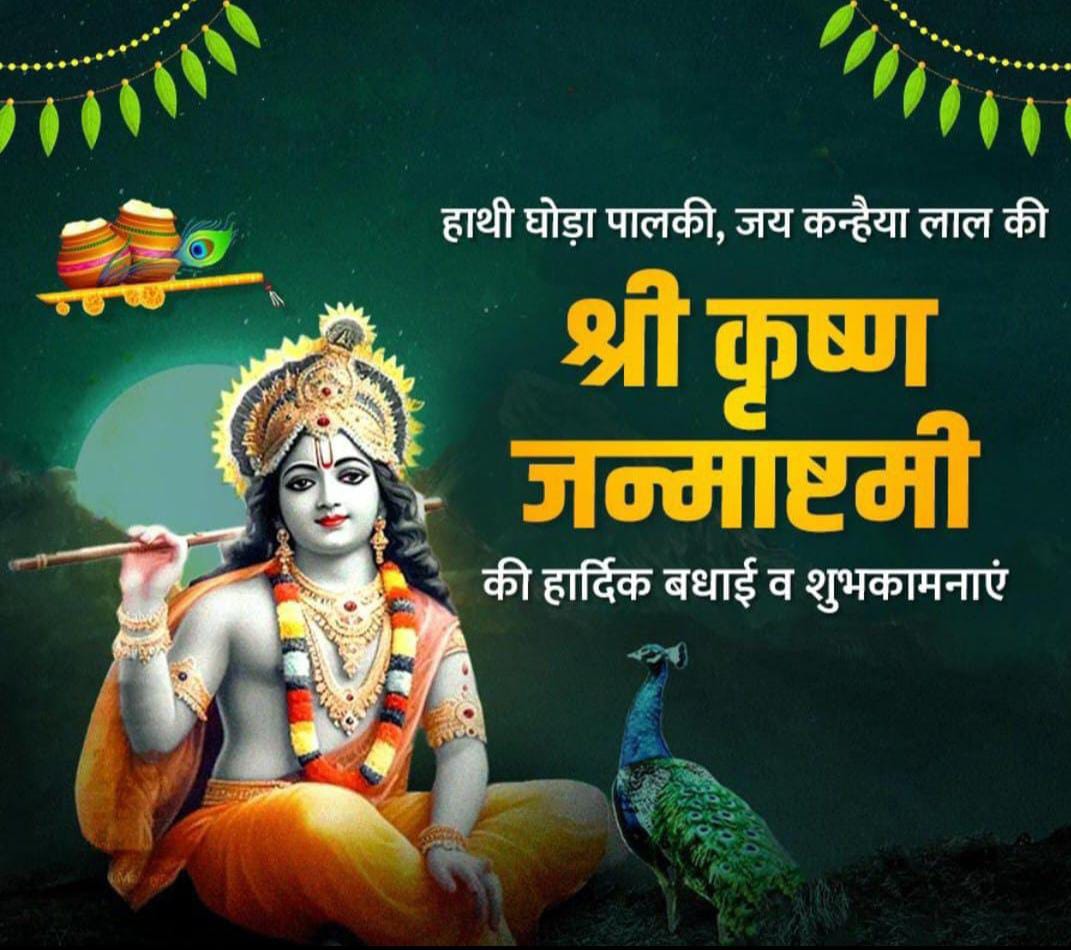 आप सभी सम्मानित प्रिय पंचायत सहायक साथियों परिवार समेत पूरे देश वासियों को कृष्ण जन्माष्टमी की हार्दिक हार्दिक शुभकामनाएं एवम बहुत बहुत बधाई ।  🥳🎂💕
💐💐💐💐💐💐💐💐

कान्हा, वृंदावन बिहारी जी की कृपा आप सभी पर सदैव बनी रहे🙏🏻🛕🌼☘️🌼🌼☘️🚩🚩🪷💞
💐💐💐💐💐💐
