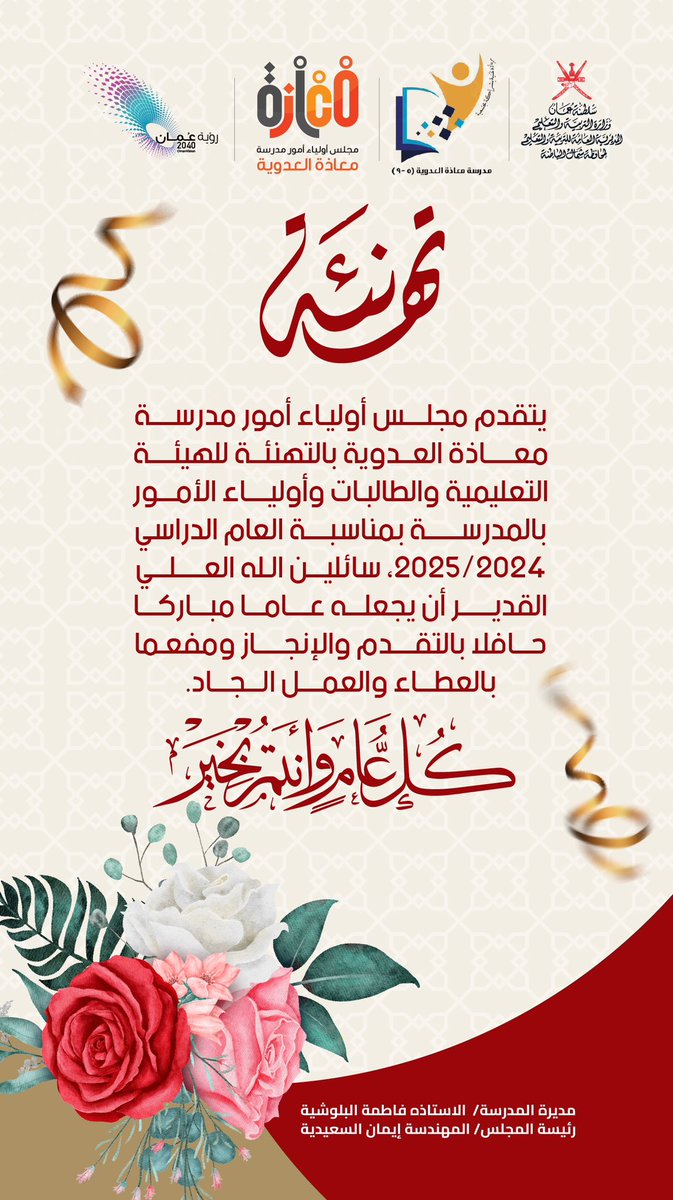 مجلس أولياء أمور مدرسة معاذة العدوية (@moazahmjles) on Twitter photo تهنئة بداية العام الدراسي للهيئة التعليمية بالمدرسة ..
#تهنئة
#العام_الدراسي_الجديد
<a href="/AL_Ashraaaf/">القيادة المدرسية</a>
#تعلم_مستدام
<a href="/moatha20school/">مدرسة معاذة العدوية للتعليم(5-9)</a> تهنئة بداية العام الدراسي للهيئة التعليمية بالمدرسة ..
#تهنئة
#العام_الدراسي_الجديد
<a href="/AL_Ashraaaf/">القيادة المدرسية</a>
#تعلم_مستدام
<a href="/moatha20school/">مدرسة معاذة العدوية للتعليم(5-9)</a>