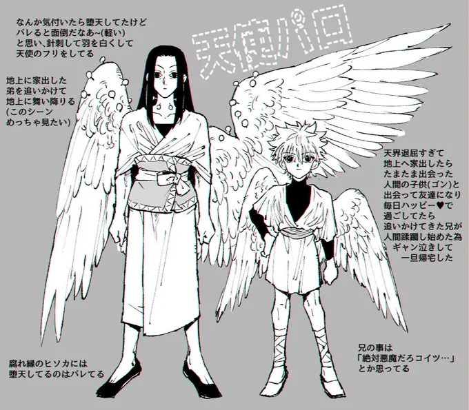 やっぱり一度はやりたい天使パロ
ヒソイルとゴンキル匂わせ
やっぱイル兄のバケモノ描写あると私は興奮する… 