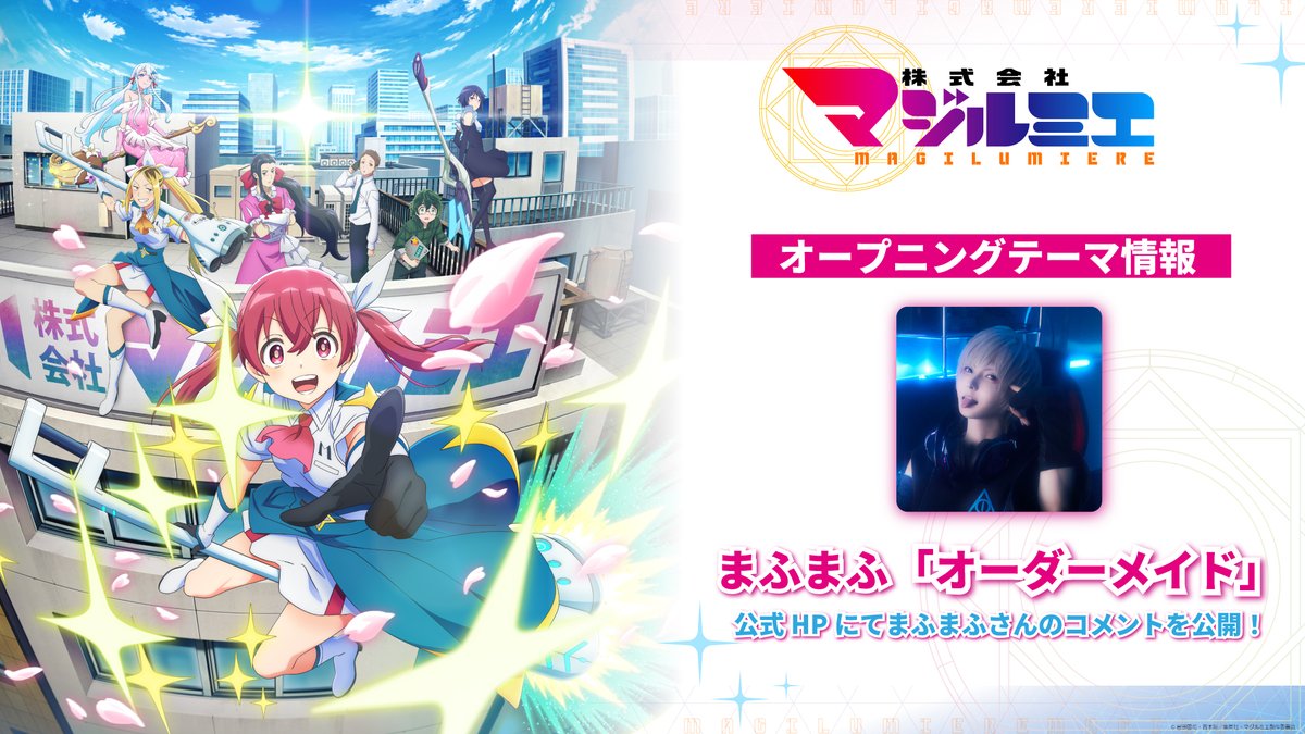 MagilumiereLtd's tweet photo. ＼▕  ▌株式会社マジルミエ▌▏／
˗ˏˋ🎵オープニングテーマ情報公開🎵ˎˊ˗
☆★━━━━━━━━━━━━━━★☆

オープニングテーマは #まふまふ さんが歌う「オーダーメイド」に決定🪄

👇公式HPにて
まふまふさんのコメントを公開
https://t.co/YTEuvYEWv8

#マジルミエ https://t.co/IadDmcIU8J