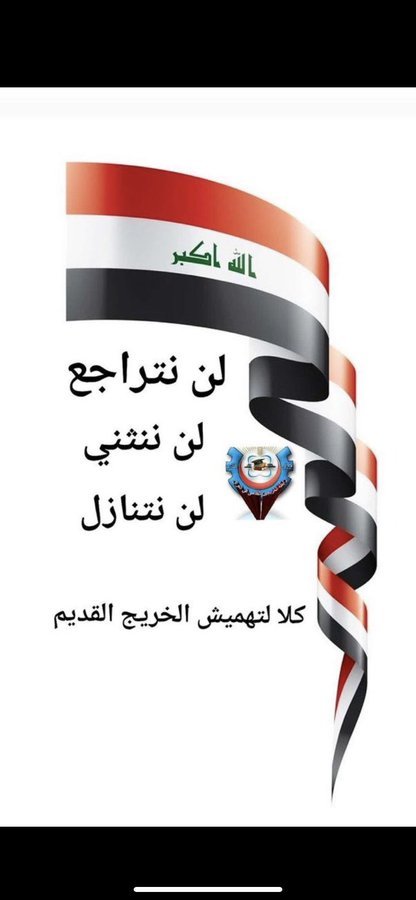 #الخريجون_مع_من_يكون_معهم
#جاهزون

تنسيقية البصره 
📌 رابطة الخريجين القدامى في العراق 🇮🇶 برئاسة الأستاذ نبراس الخزعلي