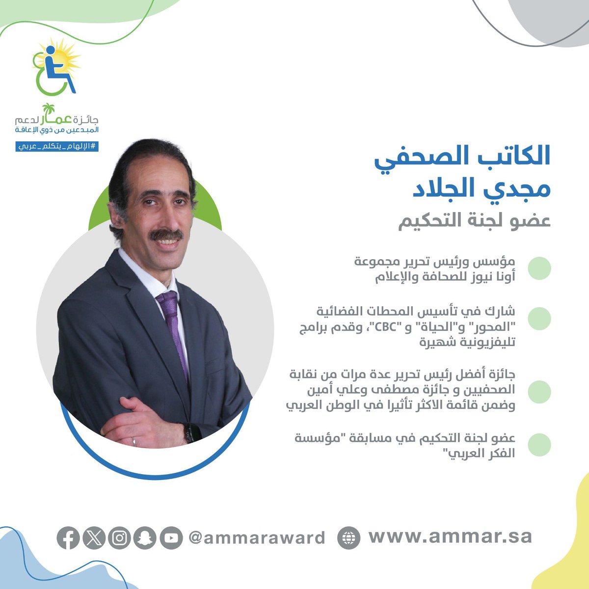 أبرز نجوم الوطن العربي في جائزة عمار الموسم الثامن 🤩👏🏻

الكاتب الصحفي #مجدي_الجلاد  <a href="/MagdyElgalad/">مجدي الجلاد</a>

#الإلهام_يتكلم_عربي