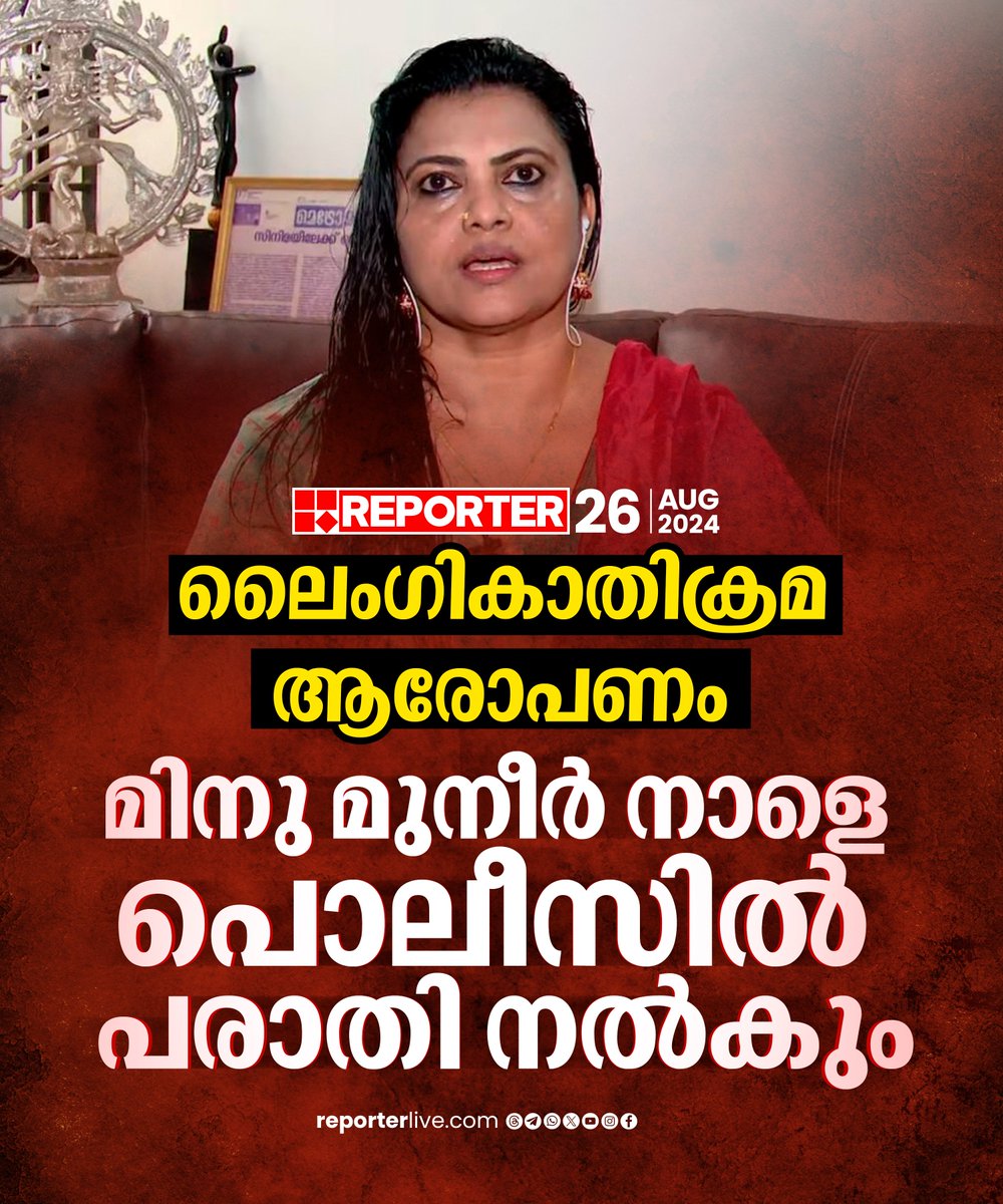 reporter_tv's tweet photo. ലൈംഗികാതിക്രമ ആരോപണം ഉയര്ത്തിയ നടി മിനു മുനീര് നാളെ പൊലീസില് പരാതി നല്കും
Read Story: https://t.co/9eby7Wuwb7
Watch Live: https://t.co/eeNEzKYW66
Join WhatsApp Channel: https://t.co/qSylkNOjIK
#meenumuneer #malayalamcinema https://t.co/aJ0vNqfsZh