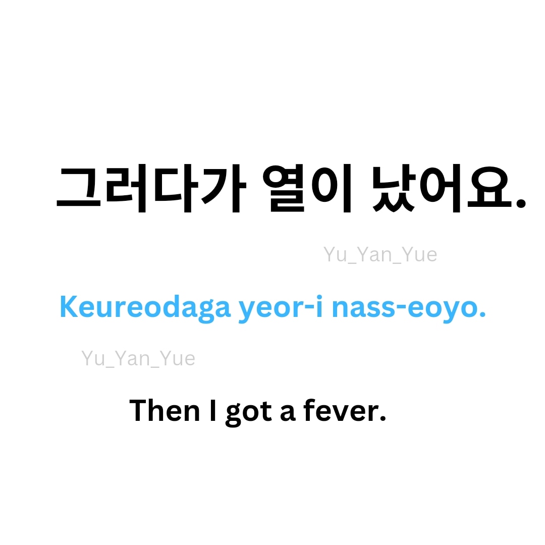 Yu_yanxue's tweet image. Cold Aftereffect #koreanlanguage #languageresources #studykorean #fever