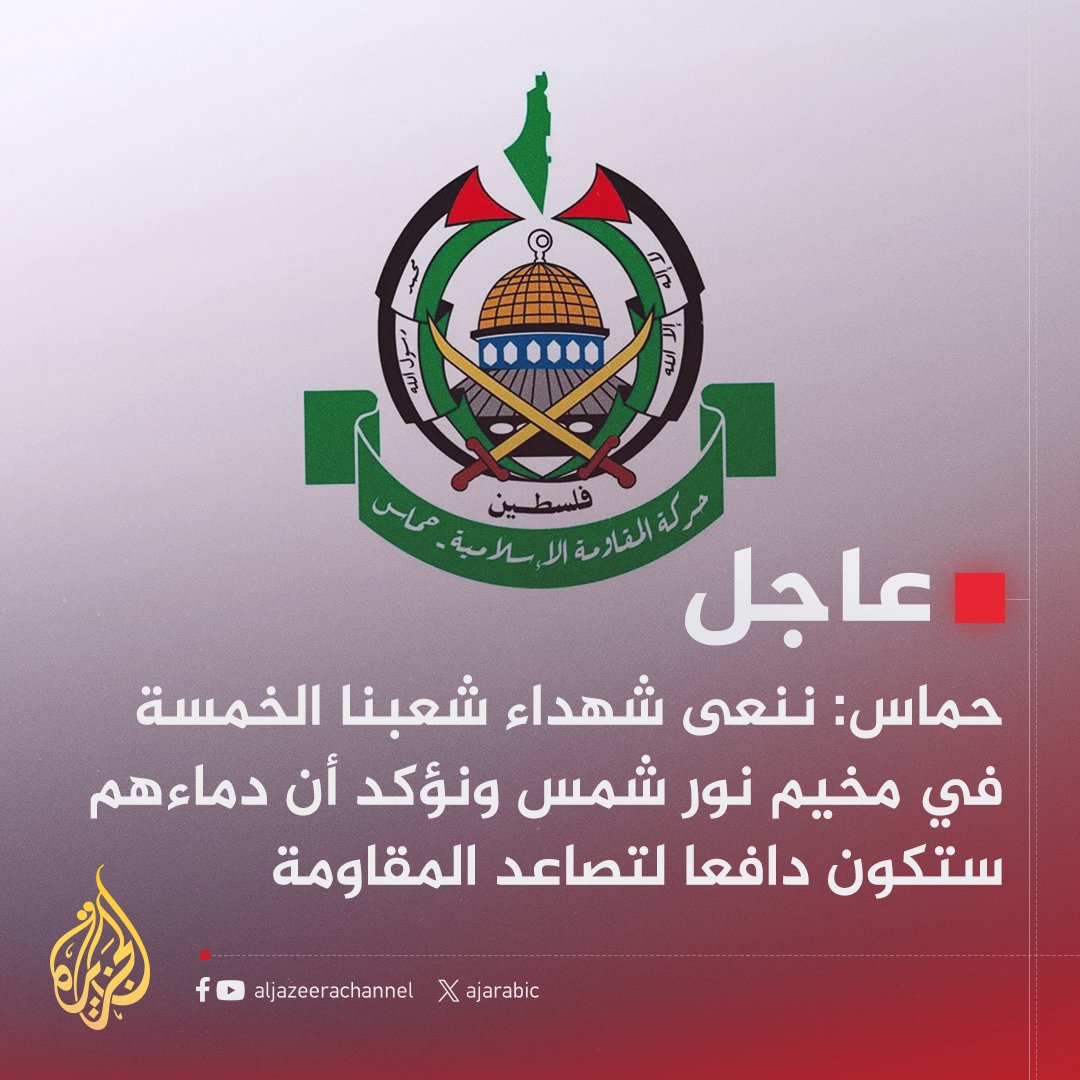 AJArabic's tweet photo. #عاجل | حماس: ننعى شهداء شعبنا الخمسة في مخيم نور شمس ونؤكد أن دماءهم ستكون دافعا لتصاعد المقاومة
#حرب_غزة https://t.co/OX9nRAQv0Q
