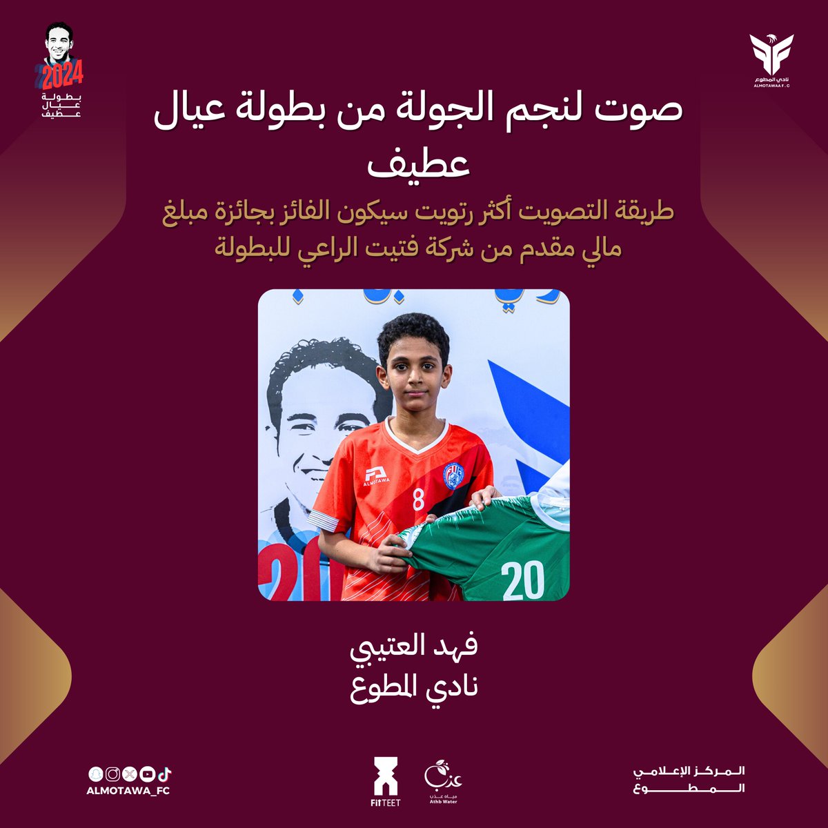 صوت لنجم الجولة الأولى من #بطولة_عيال_عطيف المقامة في ملاعب #المطوع_بارك عن طريق وضع رتويت 🔁

النجم : فهد العتيبي ( نادي المطوع ) 

مدة المسابقة 48 ساعة..كل التوفيق للجميع 🔥🤩
#نادي_المطوع
