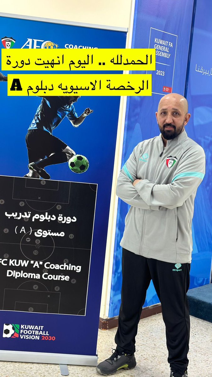 اللهم لك الحمد .. انهيت اليوم دورة 
الرخصة الاسيوية ( A ) في دولة الكويت الشقيقة 
شكراً <a href="/saudiFF/">الاتحاد السعودي لكرة القدم</a>  وشكراً @kuwaitFA

شكراً للمحاضرين :

كابتن : بدر عبدالجليل / كابتن : عبدالعزيز حماده