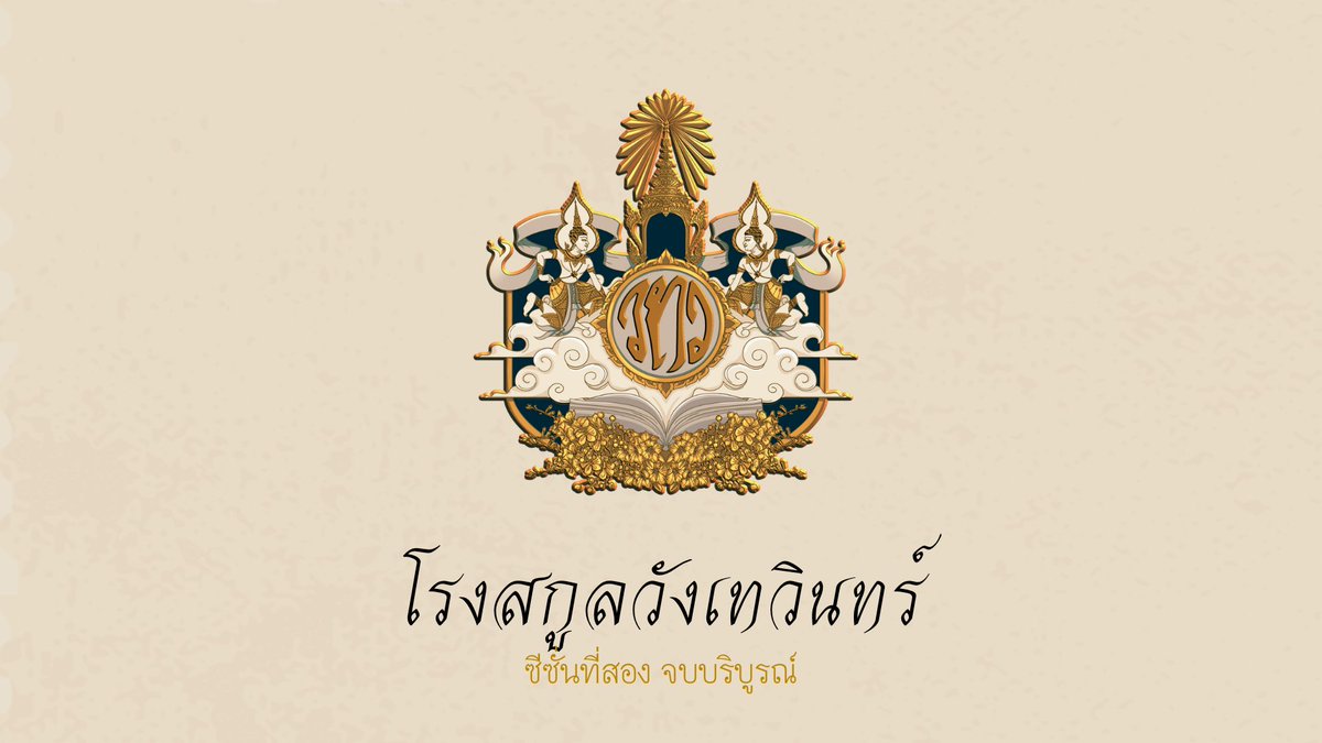 โรงสกูลวังเทวินทร์ tweet media