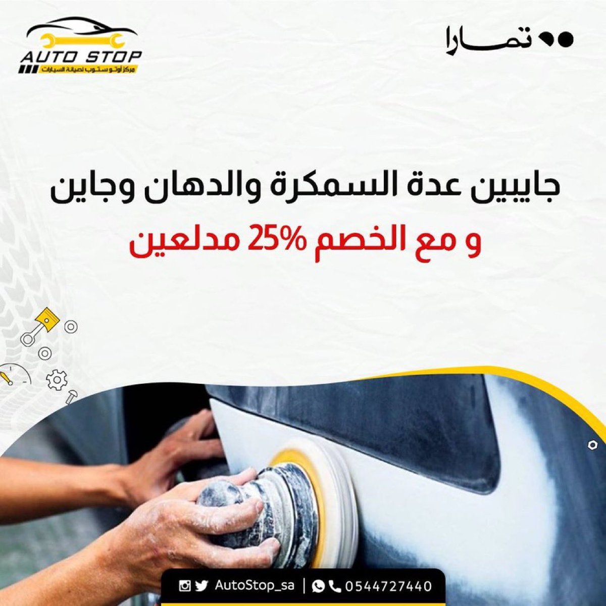 AutoStop_sa's tweet photo. تم افتتاح خدمة السمكرة و الدهان في فرع المدينة المنورة 🎉

مع خصم ٢٥٪ للعملاء 💛

#ورشة_سيارات
#صيانة_سيارة
#سمكرة_دهان https://t.co/XbBzxynVep