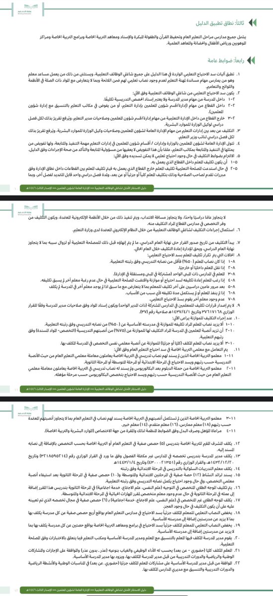 StandPoint223's tweet photo. #وزارة_التعليم |

تصدر ملف مهم بعنوان:
(دليل #الاستثمار_الأمثل لشاغلي #الوظائف_التعليمية) ويشمل:

• شروط وضوابط التكليف (الكلي - الجزئي) لسد الاحتياج والموازنة
• آلية تكرار التكليف (الندب).
• مصفوفة التخصصات.

• الدليل:
https://t.co/YkAlGACT0m

-الإصدار (الثالث) 1446ﮪ/2024م. https://t.co/4Mpywchjfs