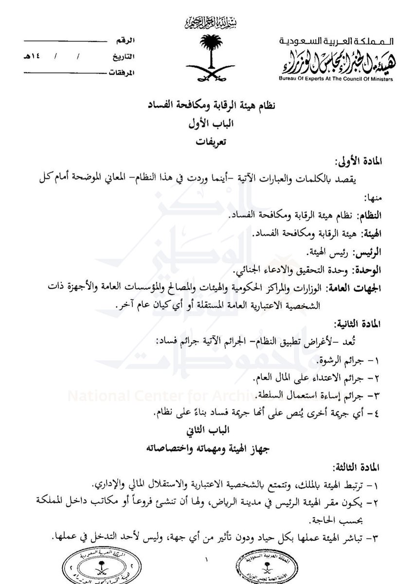 📌 نظام هيئة الرقابة ومكافحة #الفساد ، والذي سيُعمل به بعد ٩٠ يومًا من تاريخ ٠٥\٠٢\١٤٤٦هـ وهو تاريخ نشره في #الجريدة_الرسمية .

♦️النسخة عبر رابط المركز الوطني للوثائق والمحفوظات ⬇️

ncar.gov.sa/api/index.php/…