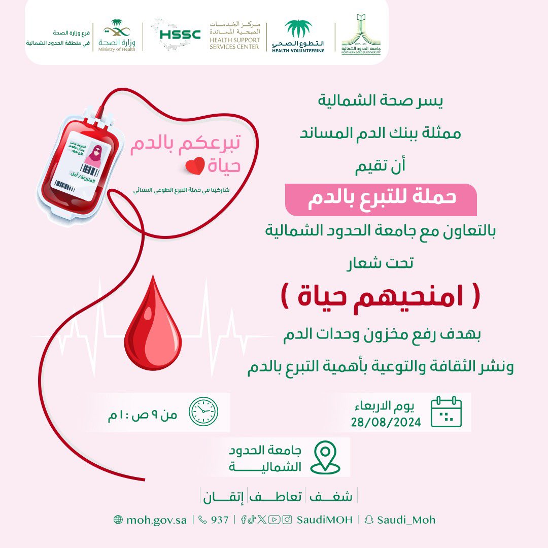 public_arar's tweet photo. بنك الدم المساند في #صحة_الشمالية  يقيم حملة للتبرع بالدم مخصصة للنساء بالتعاون مع جامعة الحدود الشمالية @NBU_KSA تحت شعار ، ( امنحيهم حياة )
بهدف رفع مخزون وحدات الدم والتوعية باهمية التبرع بالدم

📍جامعة الحدود الشمالية 
🗓️ يوم الاربعاء ٢٨-٨-٢٠٢٤
⏰ ٩ ص وحتى ١ م

 #التطوع_الصحي https://t.co/mh8Gl5dNFl