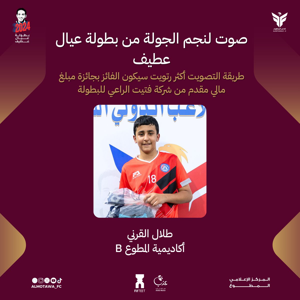 صوت لنجم الجولة الأولى من #بطولة_عيال_عطيف المقامة في ملاعب #المطوع_بارك عن طريق وضع رتويت 🔁

النجم : طلال القرني ( أكاديمية المطوع B ) 

مدة المسابقة 48 ساعة..كل التوفيق للجميع 🔥🤩
#نادي_المطوع 
<a href="/Fitteet_/">FitTeet - فتييت</a>