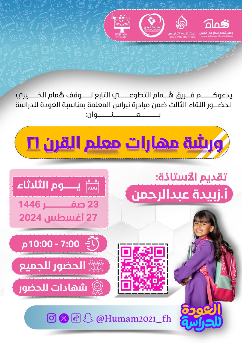 Humam2021_fh's tweet photo. 🔖*دعوة*

يدعوكم #فريق_هُمام_التطوعي التابع لوقف هُمام الخيري لحضور اللقاء الثالث ضمن مبادرة نبراس المعلمة بمناسبة #العودة_للدراسة 

بعنوان:
ورشة مهارات معلم القرن ٢١

🎙تقديم الأستاذة: 
أ.زبيدة عبدالرحمن 

🗓 يوم الثلاثاء 
23 صفر 1446
27 أغسطس 2024

⏰ 7:00 - 10:00م

📜 شهادات للحضور 

👥 الحضور للجميع

 🔗 رابط الزووم :
https://t.co/RgZRFrE7bt