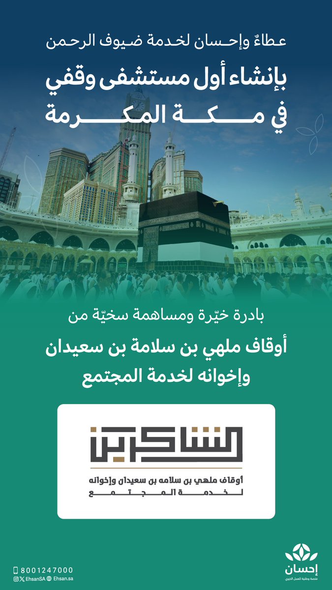 مبادرة كريمة وسعيٍ للخير، من أوقاف ملهي بن سلامة بن سعيدان وإخوانه لخدمة المجتمع (الشاكرين)، لدعم إنشاء أول مستشفى وقفي في مكة المكرمة لخدمة ضيوف الرحمن من الحجاج والمعتمرين.