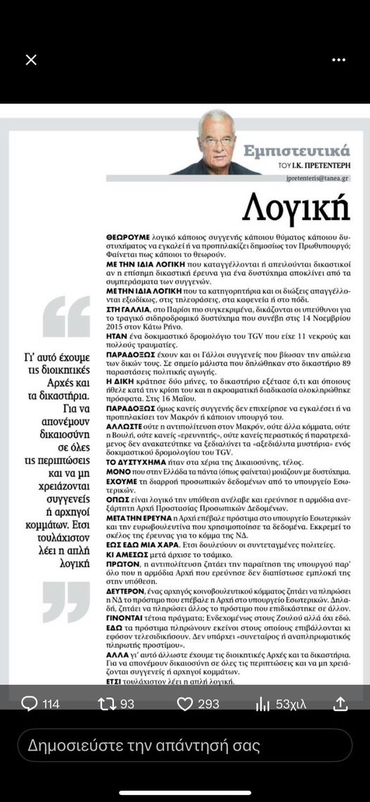 NMpogiopoulos's tweet photo. Παραθέτω ολόκληρη την ανάρτηση - απάντηση της προέδρου των συγγενών των θυμάτων του εγκλήματος των Τεμπών, Μαρίας Καρυστιανού, στις αθλιότητες που ενυπογράφως δημοσιεύτηκαν στα "Νέα", προχτές.
***  
«Μαθήματα λογικής και ηθικής προς τους συγγενείς του εγκλήματος των Τεμπών…

Ενάμιση χρόνο από το έγκλημα στα Τέμπη και χθες  διαβάσαμε μια νέα τοποθέτηση σχετικά με το πως πρέπει να συμπεριφερόμαστε!

Ένας  «δημοσιογράφος» αναφέρθηκε σε εμάς, τους γονείς που θάψαμε, όχι ότι απέμεινε από το παιδί μας, αλλά ότι μας παραδώσανε άρον άρον και ενώ το μπάζωμα ήταν σε εξέλιξη και διερωτάται αν είναι πρέπον να εκφέρουμε δημόσια την γνώμη μας για τον πρωθυπουργό -ενορχηστρωτή της υπόθεσης και υποστηρικτή του πρώην υπουργού Μεταφορών, “παρακάμπτοντας την “δικαιοσύνη” που έχει αναλάβει το γνωστό της έργο.

Ο πρωθυπουργός που στο πρώτο 24ωρο απεφάνθη ως ειδικός, ότι όλα οφείλονταν σε ανθρώπινο λάθος.

Που μέσα στις πρώτες κιόλας ώρες  βρήκε την ευκαιρία, να δώσει την απάνθρωπη διαταγή μπαζώματος και να πετάξει τα οστά των παιδιών μας σε όλη την γύρω περιοχή της Λάρισας.

-Ύβρις προς τους νεκρούς! και όχι μόνο- διεπράχθη μέσα στις πρώτες  24 ώρες!

Που έδωσε εντολή στη Περιφέρεια να αναλάβει το μακάβριο έργο της μετακίνησης και διασκόρπισης των χωμάτων και των σωρών ενώ εκείνος τριγύριζε δήθεν θλιμμένος και στεναχωρημένος… και μας μιλούσε για άπλετο φως στην υπόθεση….
600.000 εκταμιεύτηκαν αμέσως… Η πιο γρήγορη πράξη Δημοσίου στην ιστορία

Που γύριζε μαζί με τον πρώην υπουργό Μεταφορών σε προεκλογικές εκδηλώσεις, δηλώνοντας τη στήριξη προς το πρόσωπο του και την ώρα που εμείς φωνάζαμε για το μπάζωμα, εκείνος μιλούσε για εργαλειοποίηση του πόνου μας.

2 μήνες μετά των θάνατο των παιδιών μας!!!

Αχρειότητα είναι πολύ σεμνή λέξη για κάποιες πράξεις.

Αλήθεια, εσείς που ήσασταν τότε;;;

Που μέσω υπουργού του, ανέθεσε σε 2 υπαλλήλους της… Περιφέρειας(!!) να συντάξουν την τεχνική μελέτη και με την εντολή να μην γίνει έρευνα για την έκρηξη.

Αυτό, δεν σχολιάστηκε ούτε προβλημάτισε την “δικαιοσύνη” που τόσο θερμά υποστηρίζετε. Εσάς μήπως έπρεπε να σας έχει προβληματίσει;

Εντολές για μοντάζ στα ηχητικά και πλήρης φίμωση των ΜΜΕ τα οποία ταΐζει πλουσιοπάροχα σε τακτά χρονικά διαστήματα για να κρύβουν επιμελώς  την αλήθεια και να βαυκαλίζουν όλες  τις αποτυχημένες ενέργειες του ιδίου και των υπουργών του.

Πως λοιπόν να μην είστε ευχαριστημένος από το σύστημα αφού ανήκετε στους καλοταϊσμένους. Αλίμονο για τους υπόλοιπους .

Αλήθεια που βρίσκετε την ομοιότητα με το δυστύχημα στην Γαλλία και την συμπεριφορά του Μακρόν; Στο δυστύχημα που προκλήθηκε λόγω ανθρώπινου λάθους από υπερβολική ταχύτητα;

Αυτά που συνέβησαν εδώ είναι ντροπή για το ανθρώπινο γένος. Για όποιον έχει στοιχειώδη συνείδηση και αξιοπρέπεια. Έχει δηλαδή εξελιχθεί.

Τι σας λέω τώρα…

Δεν σας ενόχλησε όμως τίποτα από όλα αυτά!

Δεν μας εκπλήσσει.

Προφανώς έχουμε διαφορετική άποψη για την λογική, την «δικαιοσύνη», την ηθική  αλλά και για την «δημοκρατία».

Η δική σας οπτική γωνία είναι απ’ την πλευρά των βολεμένων,  η δίκη μας είναι από την πλευρά του δικαίου και της αλήθειας.

Στην χώρα όπου κανένα μα κανένα έγκλημα, ανεξάρτητα αν υπάρχουν νεκροί και πόσοι, δεν αποδίδονται οι ευθύνες στους υπεύθυνους και εσείς θα έπρεπε να είχατε προβληματιστεί και αντιδράσει.

Θεωρείτε εντελώς τυχαίο να υπάρχει πλήρης  ατιμωρησία και  οι μισοί υπεύθυνοι να  αθωώνονται  ενώ   οι υπόλοιποι να εξελίσσονται επαγγελματικά.

Τίποτα δεν συμβαίνει όμως τυχαία στα εγκλήματα. Διαφθορά ονομάζεται

Γνωρίζετε ότι είμαστε η δεύτερη πιο διεφθαρμένη χώρα της Ευρώπης;

Αυτό γιατί δεν σας έχει εξοργίσει όπως εμάς;; Όπως κάθε Έλληνα;

Δεν γνωρίζετε τον κίνδυνο που ελλοχεύει για την “δημοκρατία” όταν η Ανώτατη η Δικαστική εξουσία διορίζεται από την κυβέρνηση;

Στην Ελλάδα  από το νούμερο 17 στην ιεραρχία, η κα Αδειλινη εκτοξεύτηκε ως πρώτη επιλογή. 

Προφανώς στην “δικαιοσύνη” που εσείς αναφέρεστε δεν μετράνε η ηθικότητα, οι γνώσεις, η εμπειρία αλλά η διάθεση για τυφλή υπακοή, οι  περιορισμένες ικανότητες, ο χαμηλός ουδός ηθικής και ενσυναίσθησης σε συνδυασμό με την υπέρμετρη φιλοδοξία.

Μετά λοιπόν το χθεσινό μάθημα προς εμάς, μάθετε και εσείς τούτο.

Έχει αποκαλυφθεί πλήρως η ανεπάρκεια της “δικαιοσύνης” και του συστήματος που υπηρετείτε  και εκπροσωπείτε.

Η ανεπάρκεια των πολιτικών εν γένει  αλλά και όλων των δήθεν δημοκρατικών μηχανισμών  που ισχύουν όπως αυτός της εξεταστικής επιτροπής.

Μιας επιτροπής  που εμπιστεύονται μόνο οι ένοχοι καθώς αποτελεί τη μοναδική ελπίδα να ξελασπώσουν…

Αρκετά. Έχουμε βαρεθεί να ακούμε παραπλανητικά αφηγήματα από εντεταλμένους “δημοσιογράφους”.

Η προάσπιση των αξιών που διέπουν ένα Κράτος Δικαίου θα έπρεπε να είναι ο πυρήνας της ενασχόλησης σας και να είστε δίπλα στα θύματα.

Αντ’αυτού καθοδηγούμενοι από το σύστημα χαρακτηρίζετε τα θέματα δικαιοσύνης για τα οποία διαμαρτυρόμαστε ως κινήσεις  αντιπολίτευσης για να βοηθήσετε την κυβέρνηση να κρυφτεί από τις ευθύνες της και να μειώσετε την σημασία των όσων τραγικών συμβαίνουν γύρω μας.

Πλέον η ανοχή μας τερμάτισε για οποιοδήποτε τολμάει να τα βάζει με τα θύματα -ΓΙΑΤΙ ΕΜΕΙΣ ΤΑ ΘΥΜΑΤΑ ΕΚΠΡΟΣΩΠΟΥΜΕ-

Οι λέξεις ΣΥΓΓΕΝΕΙΣ και αντιπολίτευση στην ίδια πρόταση όπως πρώτοειπώθηκε από τον Πρωθυπουργό προεκλογικά , αποδεικνύει την χαμηλή ηθική σας και την δουλοπρέπεια που σας διακατέχει.

Εν κατακλείδι, μαθήματα λογικής, νομικής και ηθικής από έναν δημοσιογράφο πού σταθερά υπερασπίζεται συγκεκριμένο πολιτικό χώρο είναι άκυρα επειδή στερούνται της απαραίτητης δημοσιογραφικής αμεροληψίας.

Χάρισμα που δεν είχατε και ούτε θα αποκτήσετε».

Μαρία Καρυστιανού 

https://t.co/X4lYKhP5jC